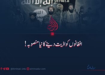 داعش: افغانوں کو اذیت دینے کا نیا منصوبہ!
