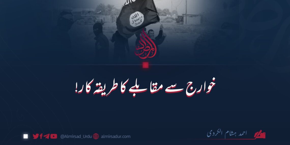 خوارج سے مقابلے کا طریقہ کار!