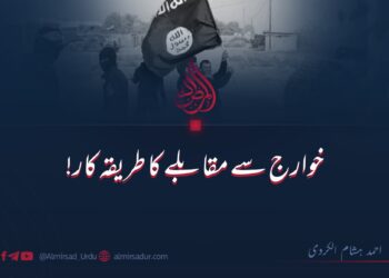 خوارج سے مقابلے کا طریقہ کار!