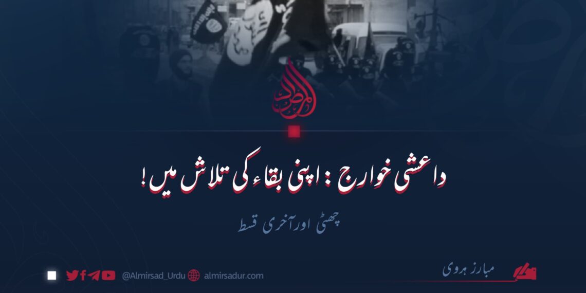 داعشی خوارج: اپنی بقاء کی تلاش میں! | چھٹی اورآخری قسط