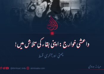 داعشی خوارج: اپنی بقاء کی تلاش میں! | چھٹی اورآخری قسط