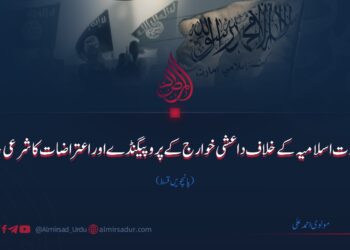امارت اسلامیہ کے خلاف داعشی خوارج کے پروپیگنڈے اوراعتراضات کا شرعی جائزہ | پانچویں قسط
