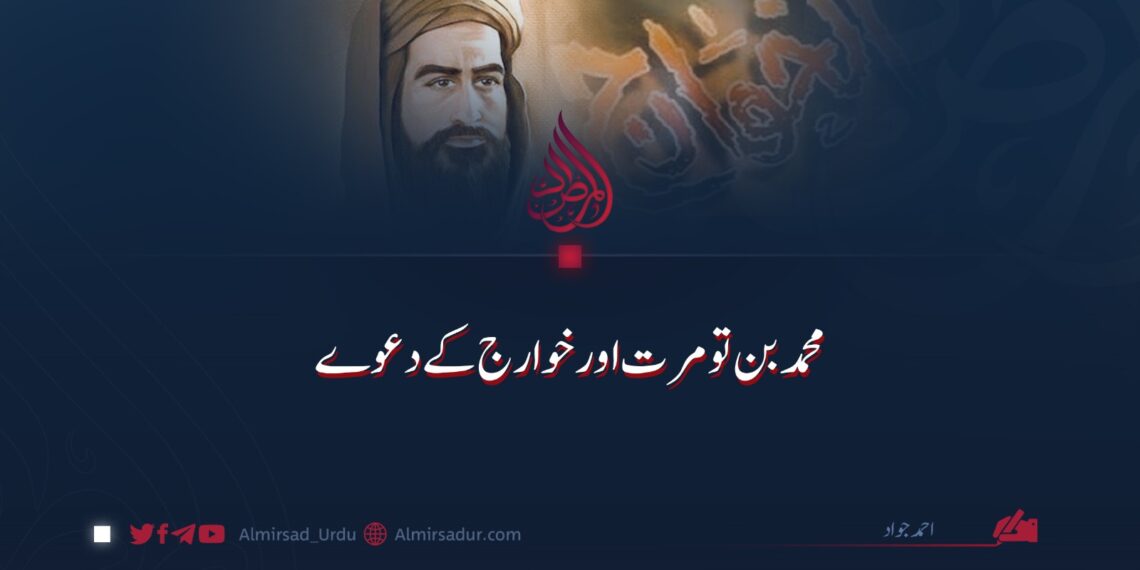 محمد بن تومرت اور خوارج کے دعوے