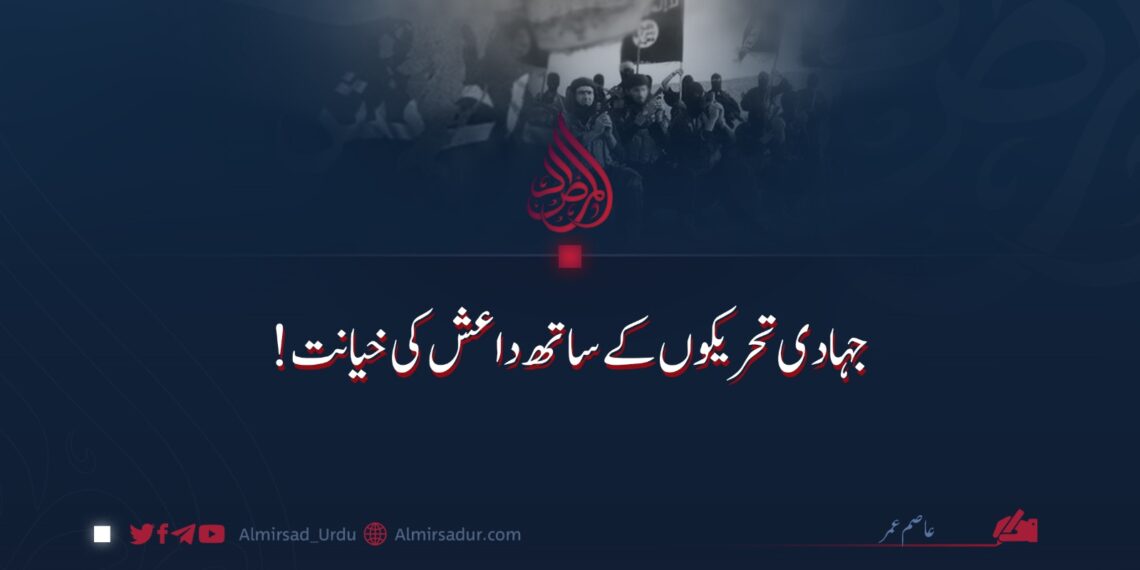 جہادی تحریکوں کے ساتھ داعش کی خیانت!