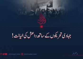جہادی تحریکوں کے ساتھ داعش کی خیانت!