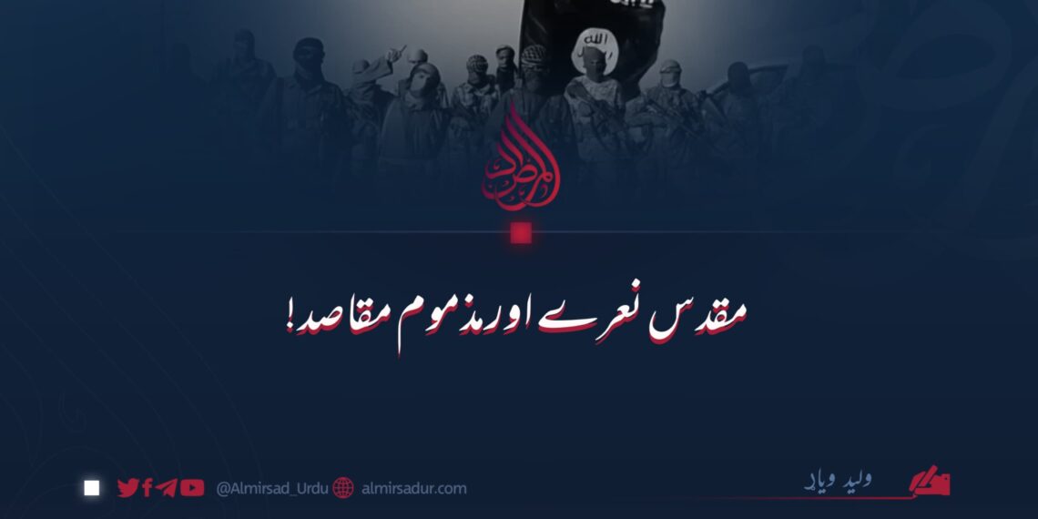 مقدس نعرے اور مذموم مقاصد!