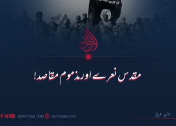 مقدس نعرے اور مذموم مقاصد!