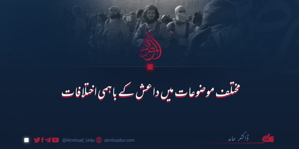 مختلف موضوعات میں داعش کے باہمی اختلافات