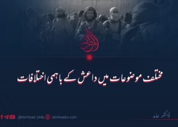 مختلف موضوعات میں داعش کے باہمی اختلافات