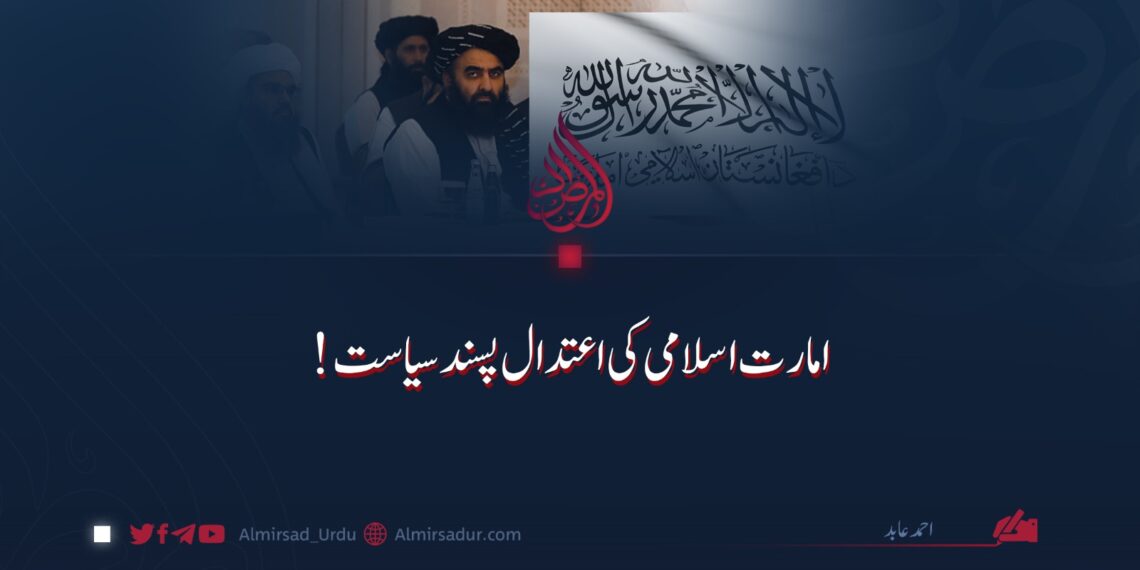 امارت اسلامی کی اعتدال پسند سیاست!