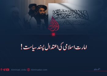 امارت اسلامی کی اعتدال پسند سیاست!