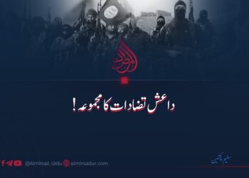 داعش تضادات کا مجموعہ!