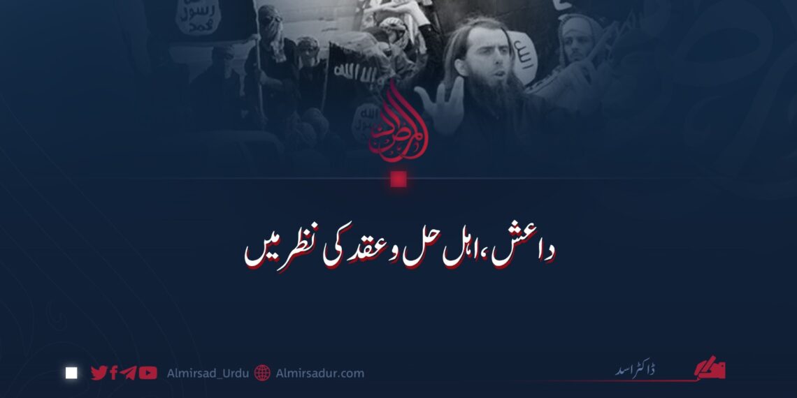 داعش، اہل حل و عقد کی نظر میں