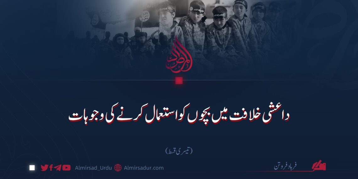 داعشی خلافت میں بچوں کو استعمال کرنے کی وجوہات | تیسری قسط