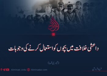 داعشی خلافت میں بچوں کو استعمال کرنے کی وجوہات | تیسری قسط