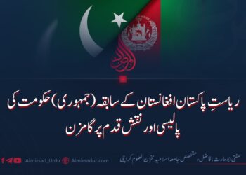 ریاستِ پاکستان افغانستان کے سابقہ ( جمہوری) حکومت کی پالیسی اور نقش قدم پر گامزن   