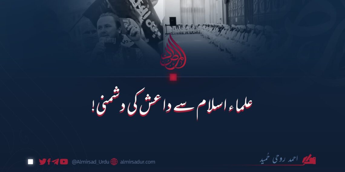 علمائے اسلام سے داعش کی دشمنی!