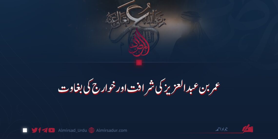 عمر بن عبدالعزیز کی شرافت اور خوارج کی بغاوت