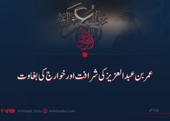 عمر بن عبدالعزیز کی شرافت اور خوارج کی بغاوت