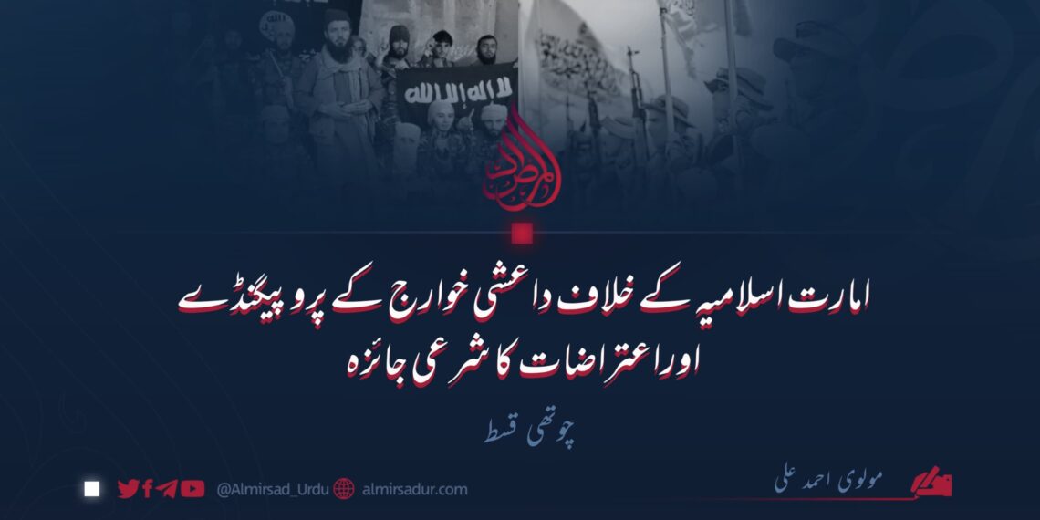 امارت اسلامیہ کے خلاف داعشی خوارج کے پروپیگنڈے اوراعتراضات کا شرعی جائزہ | چوتھی قسط
