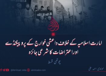 امارت اسلامیہ کے خلاف داعشی خوارج کے پروپیگنڈے اوراعتراضات کا شرعی جائزہ | چوتھی قسط