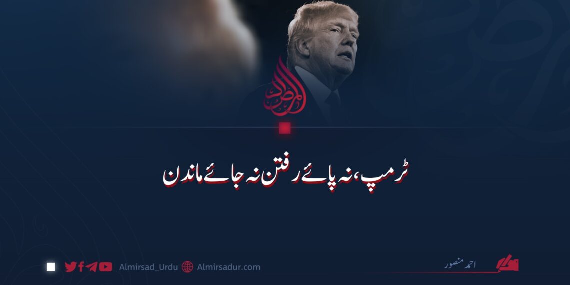 ٹرمپ، نہ پائے رفتن نہ جائے ماندن