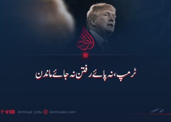 ٹرمپ، نہ پائے رفتن نہ جائے ماندن