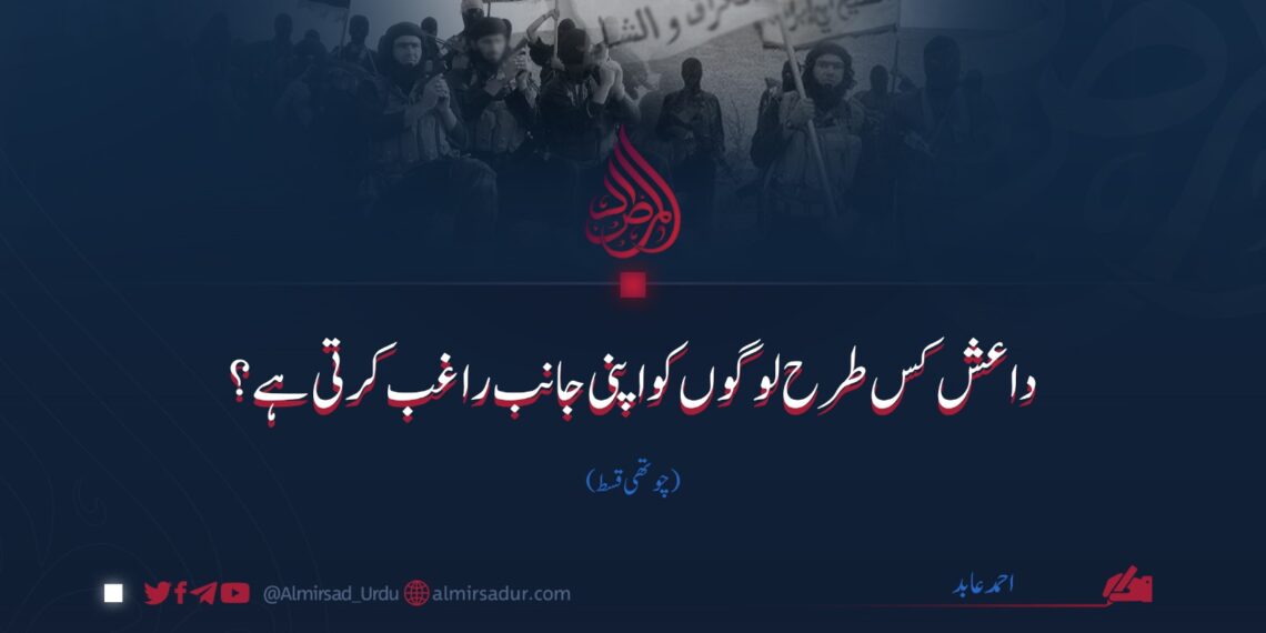 داعش کس طرح لوگوں کو اپنی جانب راغب کرتی ہے؟ | چوتھی قسط