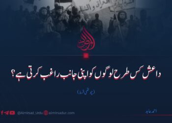 داعش کس طرح لوگوں کو اپنی جانب راغب کرتی ہے؟ | چوتھی قسط