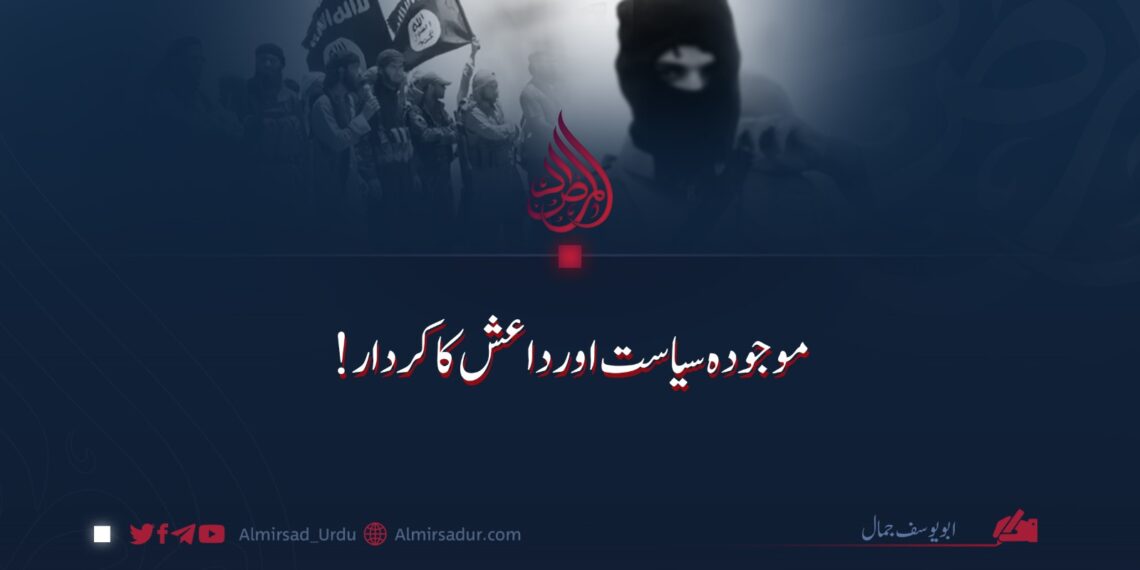 موجودہ سیاست اور داعش کا کردار!