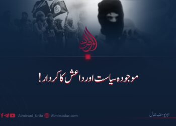 موجودہ سیاست اور داعش کا کردار!