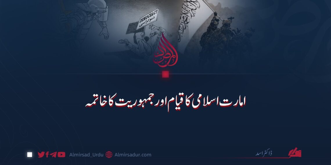 امارت اسلامی کا قیام اور جمہوریت کا خاتمہ