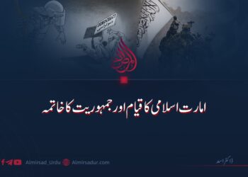 امارت اسلامی کا قیام اور جمہوریت کا خاتمہ