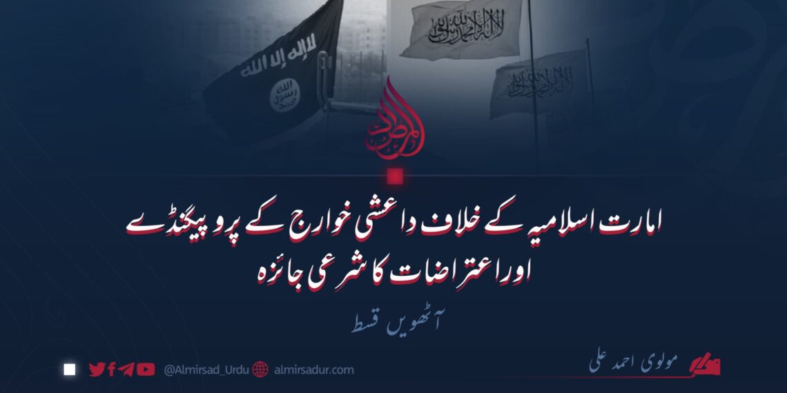 امارت اسلامیہ کے خلاف داعشی خوارج کے پروپیگنڈے اوراعتراضات کا شرعی جائزہ | آٹھویں قسط