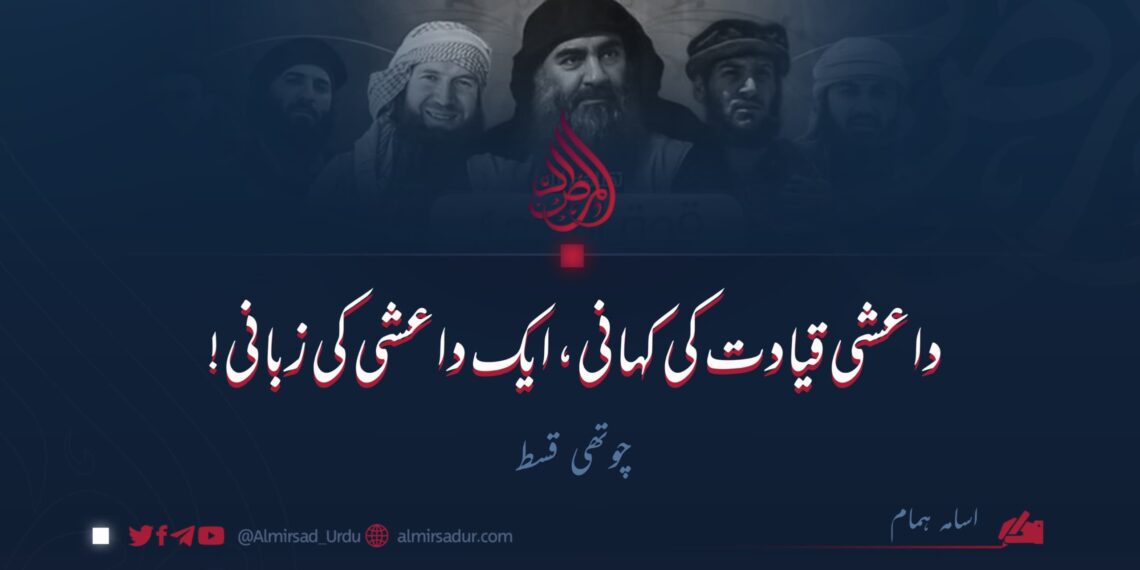 داعشی قیادت کی کہانی، ایک داعشی کی زبانی! | چوتھی اور آخری قسط