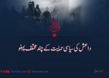 داعش کی سیاسی حمایت کے چند مختلف پہلو