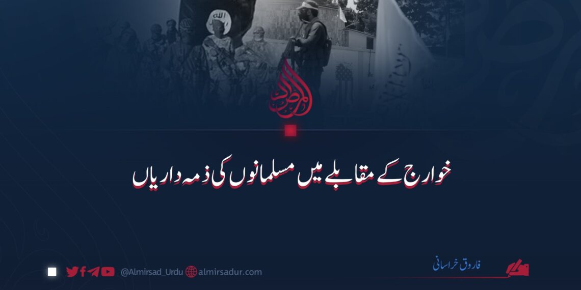 خوارج کے مقابلے میں مسلمانوں کی ذمہ داریاں