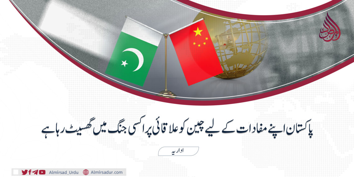 پاکستان اپنے مفادات کے لیے چین کو علاقائی پراکسی جنگ میں گھسیٹ رہا ہے