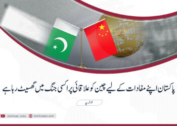 پاکستان اپنے مفادات کے لیے چین کو علاقائی پراکسی جنگ میں گھسیٹ رہا ہے
