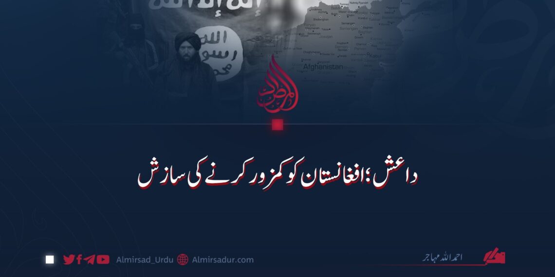 داعش؛ افغانستان کو کمزور کرنے کی سازش