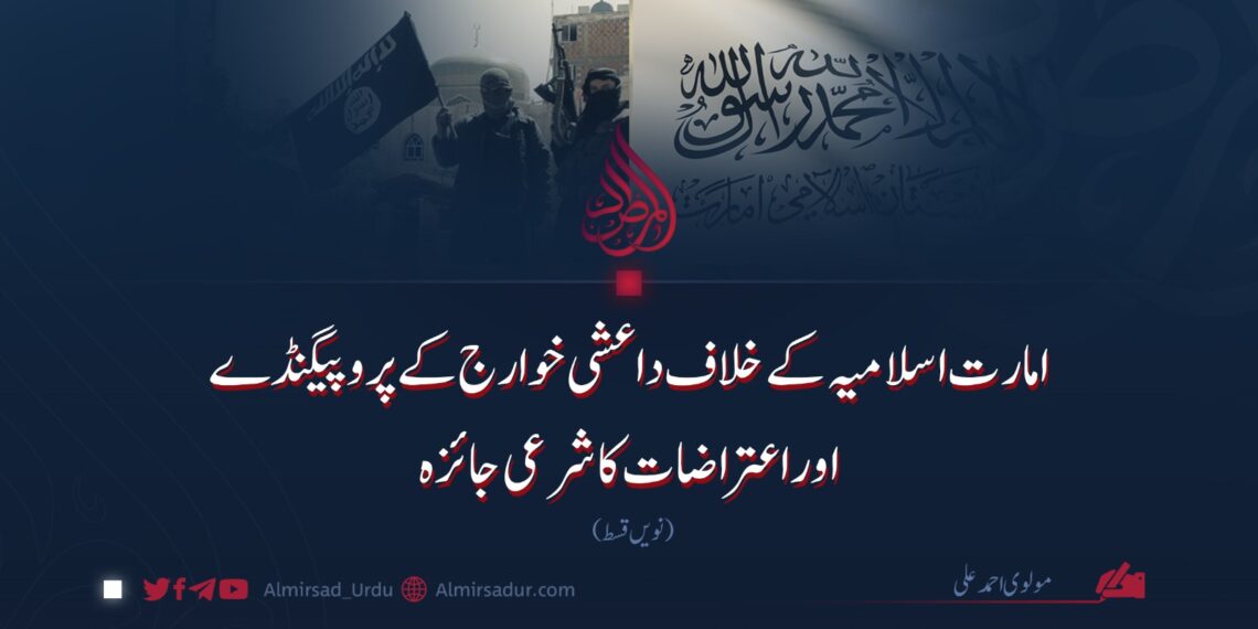 امارت اسلامیہ کے خلاف داعشی خوارج کے پروپیگنڈے اوراعتراضات کا شرعی جائزہ | نویں قسط