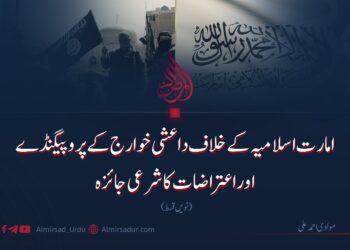 امارت اسلامیہ کے خلاف داعشی خوارج کے پروپیگنڈے اوراعتراضات کا شرعی جائزہ | نویں قسط