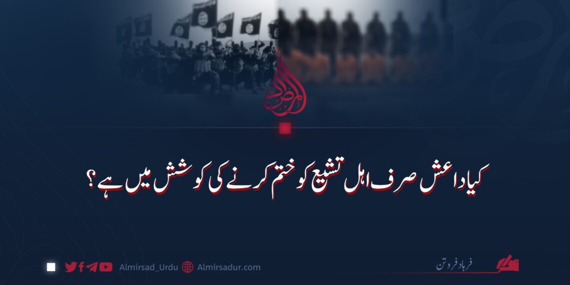 کیا داعش صرف اہل تشیع کو ختم کرنے کی کوشش میں ہے؟