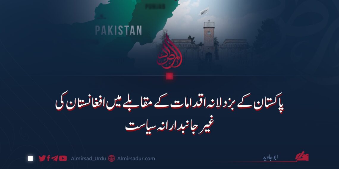 پاکستان کے بزدلانہ اقدامات کے مقابلے میں افغانستان کی غیر جانبدارانہ سیاست