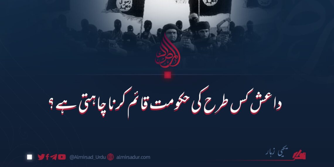 داعش کس طرح کی حکومت قائم کرنا چاہتی ہے؟