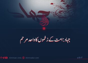 جہاد: امت کے زخموں کا واحد مرہم