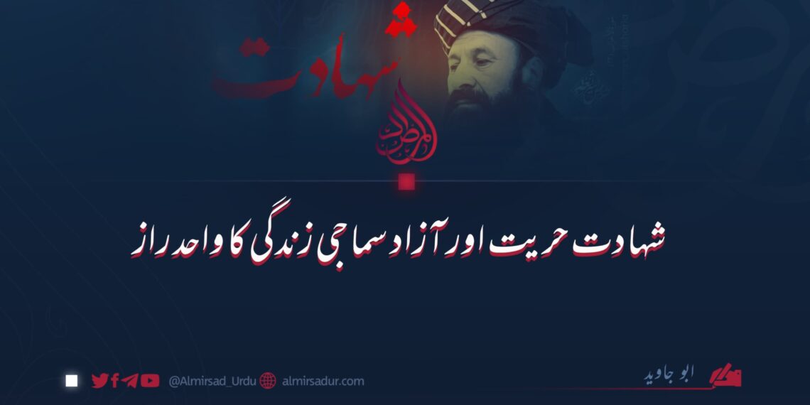 شہادت حریت اور آزاد سماجی زندگی کا واحد راز
