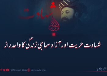 شہادت حریت اور آزاد سماجی زندگی کا واحد راز