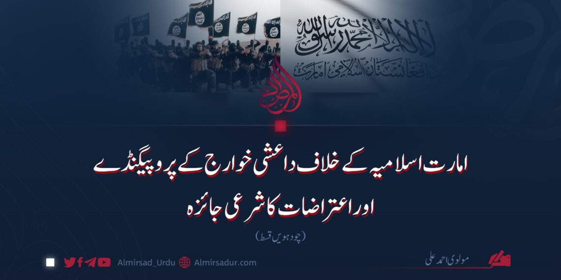 امارت اسلامیہ کے خلاف داعشی خوارج کے پروپیگنڈے اوراعتراضات کا شرعی جائزہ | چودہویں قسط