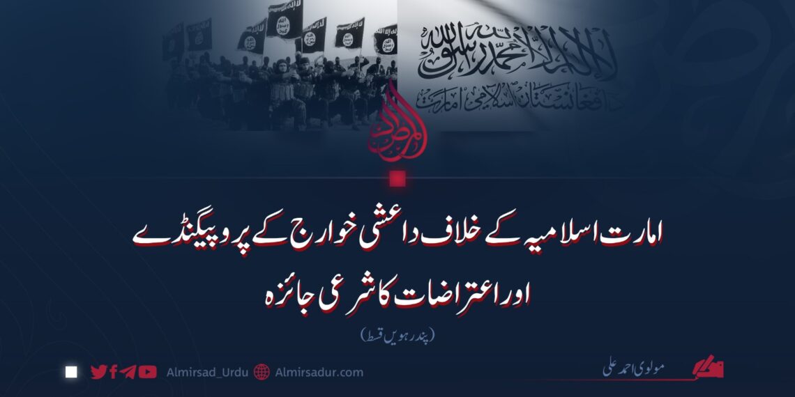 امارت اسلامیہ کے خلاف داعشی خوارج کے پروپیگنڈے اوراعتراضات کا شرعی جائزہ | پندرہویں قسط